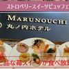 100周年の伝統ホテルでスイーツビュッフェ！　ストロベリースイーツビュッフェ By 丸の内ホテル[実食レポ]
