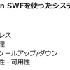 新宿鮫：第11回AWS勉強会でSWFに触れてみました