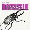 実践的な Haskell の本