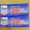 ノジマ 株価【配当+株主優待券ヤフオク転売時利回り】1000ポイント＋10%引商品券5枚(それぞれ年2回)【執筆：2019年6月時点】