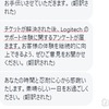 【不信感】Logicool製品大好きだったけどサポート対応が酷いから嫌いになった！【クレーマー】