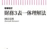 『財務3表一体理解法』と『財務3表図解分析法』を読んで