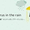 【音楽×映像】新世代のシティポップアーティスト「Citrus in the rain」がとにかく癒される