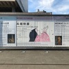 高畑勲展　〜「思想」をものに託す〜