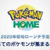 【ポケモン】新クラウドサービス『Pokémon HOME』を発表！リリースは2020年初旬！デバイス関係なくポケモン交換可能に！