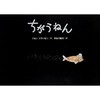 「ちがうねん」（ジョン・クラッセン・作　長谷川義史・訳）