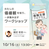 【10/16(土)】わたしの価値観を知り、一歩踏み出すワークショップ／ことはたプログラム