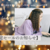 【季節限定セールのお知らせ】