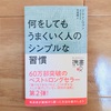 『 何をしてもうまくいく人のシンプルな習慣』を読んでみた