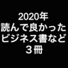 2020年読んで良かった、ビジネス書・経済書３冊