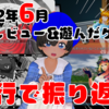 4行で振り返る！2022年6月に俺が遊んだ&レビューしたゲーム！