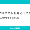複数プロダクトを見るって大変？——実はこんな学びがありました