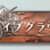 【グラブル】2月の火有利ブレイブグラウンド、1回だけなら面白い？