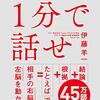 1分で話せ　世界のトップが絶賛した大事なことだけシンプルに伝える技術｜伊藤洋一