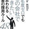 【読書レビュー】『知名度ゼロでも「この会社で働きたい」と思われる社長の採用ルール48 』　井上 和幸  , 曽和 利光