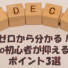 【ゼロから分かる】iDeCo初心者が抑えるべきポイント3選を解説！