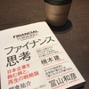 読書会〜「ファイナンス思考」