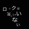 ロックを始めたい人への楽器紹介③