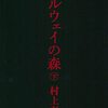 ｢緑｣ノルウェーの森(教養小説)