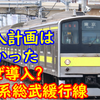 【たった5編成】なぜ総武線に205系が導入されたのか？＆現在はどこで走っている?