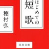 【２５９６冊目】穂村弘『はじめての短歌』