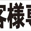 シンプル横型看板ロング「お客様専用(黒)」【駐車場】屋外可