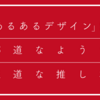 「あるあるデザイン」は邪道なようで王道な推し本