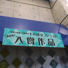 2019/3/16　第6回トト漢字コンテスト、入賞作品展示中です