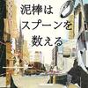 読書感想：泥棒はスプーンを数える