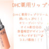 【ぷるぷる唇！！DHC薬用リップクリーム】