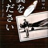 必要なのは『思い』 『翼をください』 原田マハ　3