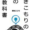 引きこもりの為の「裏」教科書