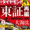 週刊ダイヤモンド 2021年09月18日号　東証再編 1部上場664社に迫る大淘汰／これまでの常識は忘れよう ─ グローバル時代に勝つ人材の流儀／株式市場に激震 菅政権崩壊 自民党動乱