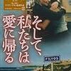 　そして、私たちは愛に帰る [DVD]