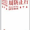 周防正行作　アメリカ人が作った「Shall we ダンス？」　感想