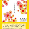 「シェル美術賞展2012」 