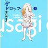 うさぎドロップ 第1巻