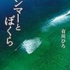 『アンマーとぼくら』有川ひろ