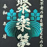 11/28〜、京都府京都市】京都市考古資料館で聚楽第御城印豪華版7 11/28〜、京都府京都市】京都市考古資料館で聚楽第御城印豪華版7