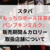 スタバもっちりボール抹茶＆パンプキンミルク販売期間＆カロリーや取扱店舗について