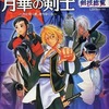 今幕末浪漫第二幕 月華の剣士 ～月に咲く華、散りゆく花～ 剣技総覧という攻略本にとんでもないことが起こっている？