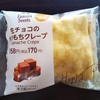 今日のおやつ　ファミリーマートの生チョコのもちもちクレープ