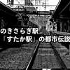 京都府のきさらぎ駅「すたか駅」の都市伝説とは？