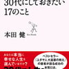 30代にしておきたい17のこと 著：本田健