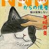 ４０冊目　「NNNからの使者　猫は後悔しない」　矢崎存美