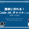 簡単に作れる！ VS CodeでAIとチャットする拡張機能を作ってみた