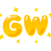 GWにやりたいこと【GW0日目】