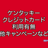ケンタッキーでクレジットカードは使える？使えない？