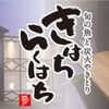 【最大50%割引】きはちらくはちはクーポン利用より外食モニター利用がおススメ！