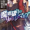 HJ文庫「魔術破りのリベンジマギア」シリーズの魅力をご紹介！！